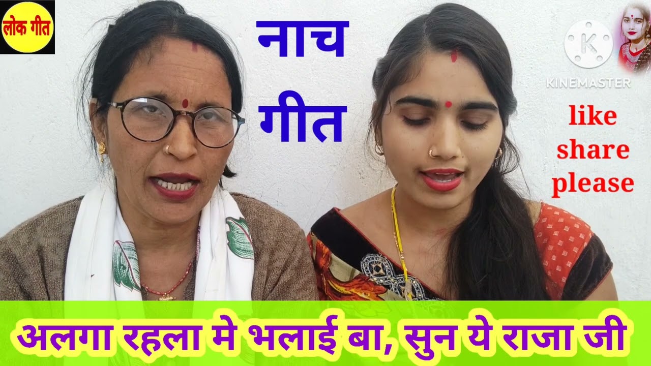 इस गीत को सुनकर आप डांस जरूर करेंगे | मजेदार नाच गीत | अलगा रहला मे भलाई बा | majedar nach geet |