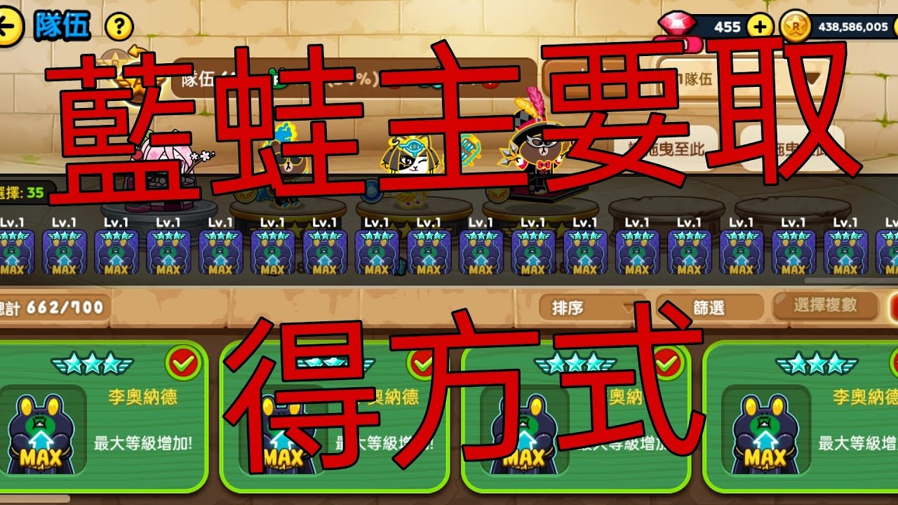 藍蛙【LINE Rangers 銀河特攻隊】終極李奧納德最主要來源！！20240319