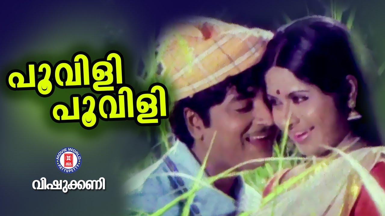 POOVILI POOVILI PONNONAMAYI | Vishukkani | Sreekumaran Thampi | Salil Chowdari | KJ Yesudas