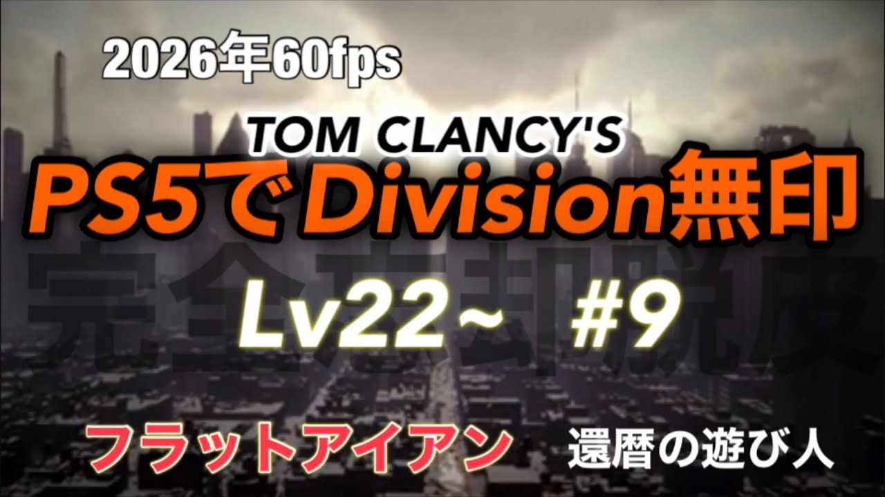 PS5でDivision無印 #9 フラットアイアンの辺り