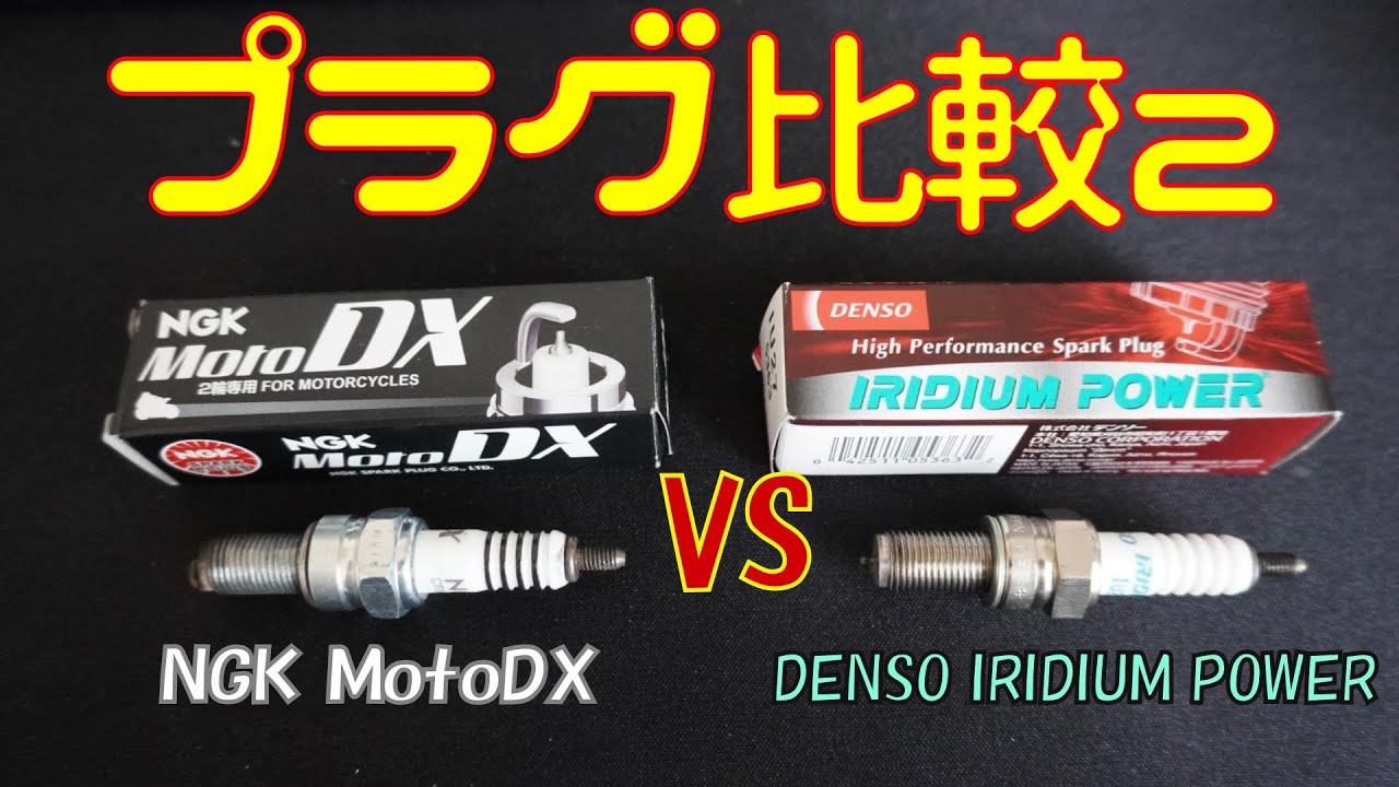 【比較テスト】NGK MotoDX vs DENSO イリジウム　比較してみた【モトブログ】
