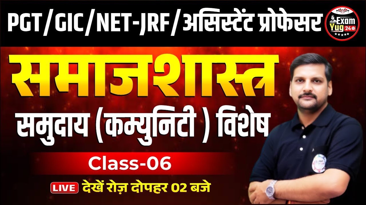 PGT/GIC/NET-JRF/असिस्टेंट प्रोफेसर : समाजशास्त्र | समुदाय (कम्युनिटी ) विशेष | Class 06 |By Alok Sir