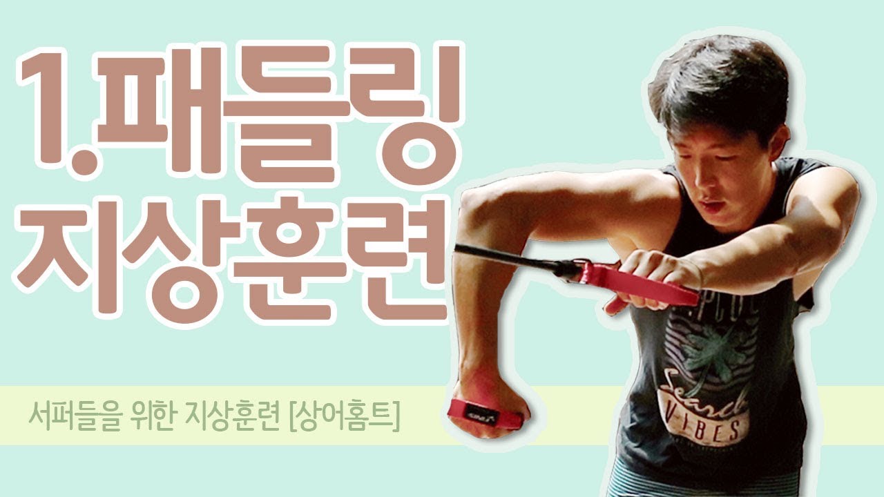 [서핑강좌] 패들링 지상훈련 : 상어홈트01