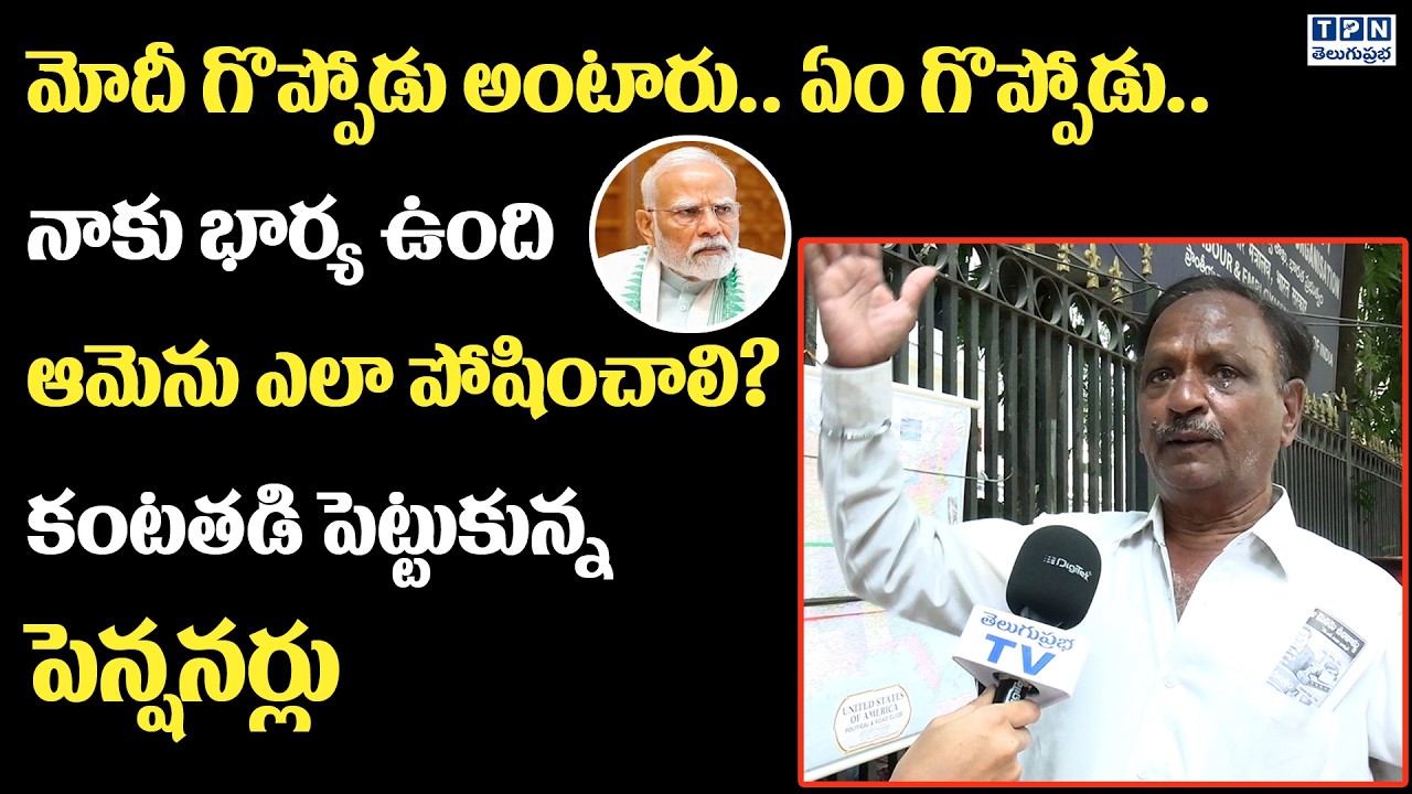 మోదీ గొప్పోడు అంటారు.. ఏం గొప్పోడు.. | Retired Pensioner Fire On PM Narendra Modi | Telugu Prabha