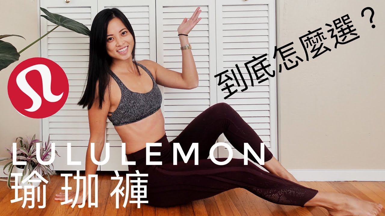 Lululemon瑜珈褲到底怎麼選？｜購買指南、照顧方式