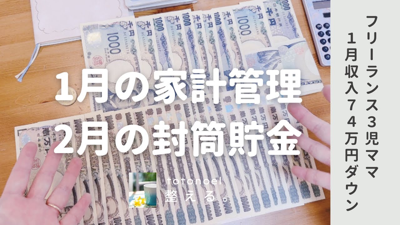 【家計管理】1月の締めで収入74万円減が発覚からの、2月封筒貯金まとめ
