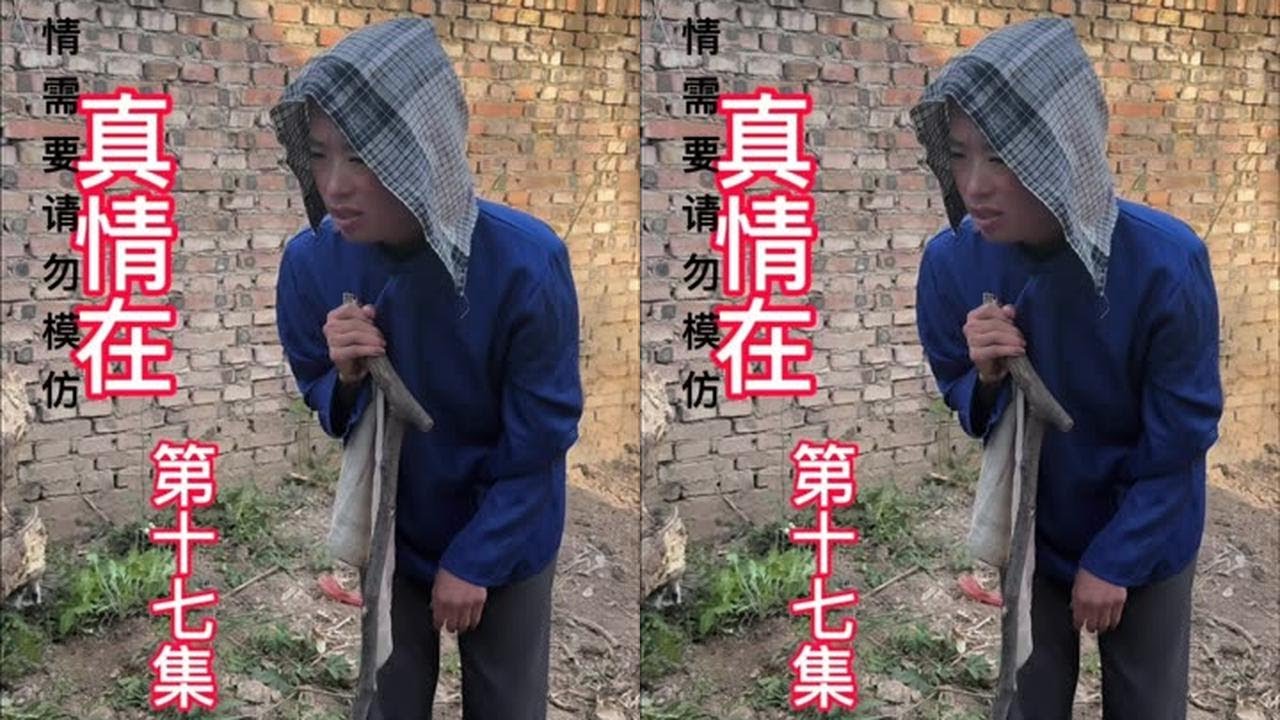 《真情在》第十七集 #正能量 #故事缘 #记录农村真实的生活 #短剧