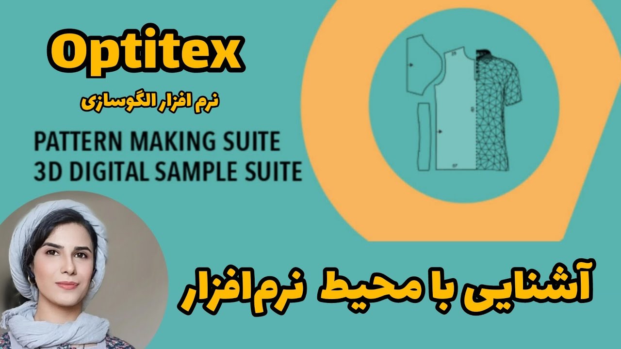 آموزش optitex | آشنایی با فضای نرم‌افزار الگوسازی