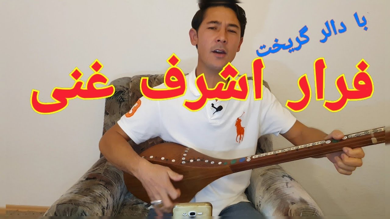 با دالر گریخت    دمبوره هزارگی خدابخش نظری  فرار اشرف غنی