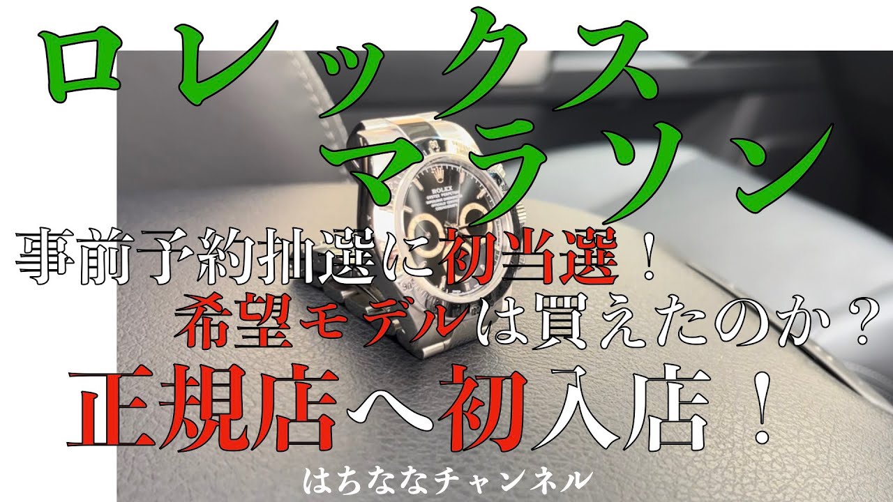 抽選に当たった！初訪問で一撃購入なるか!?ロレックスマラソンスタート！