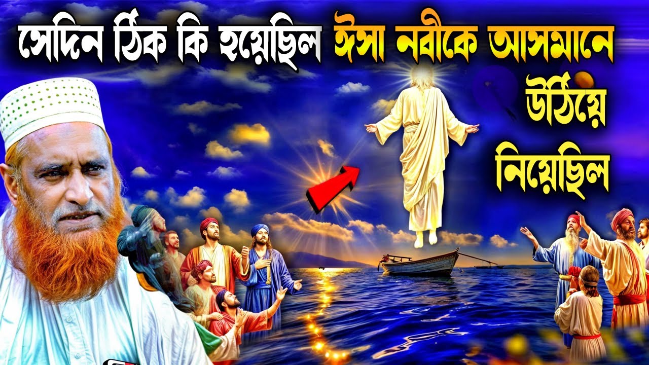 ঈসা আঃ কে আসমানে উঠিয়ে নেওয়ার অলৌকিক কাহিনী  । ঈসা নবীর অলৌকিক ঘটনা । বজলুর রশিদের ওয়াজ ।