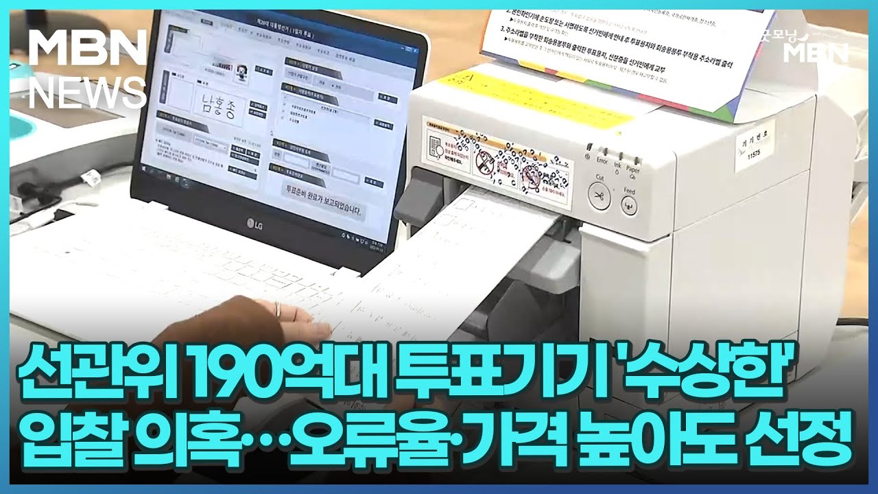 선관위 190억대 투표기기 '수상한' 입찰 의혹…오류율·가격 높아도 선정 [굿모닝 MBN]