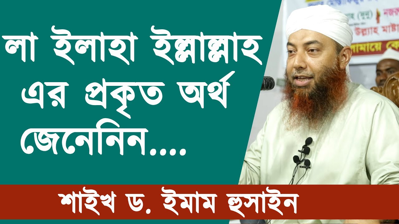 লা ইলাহা ইল্লাল্লাহ এর প্রকৃত অর্থ জেনেনিন | শাইখ ড. ইমাম হুসাইন | Dr. Imam Hossain | Stranger Media