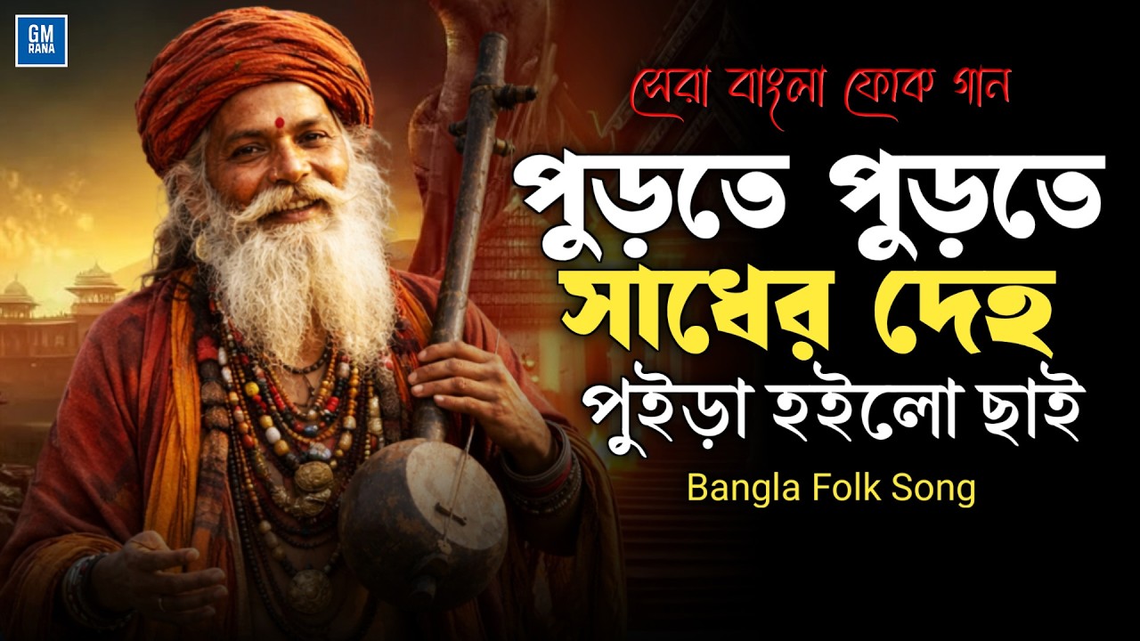 পুড়তে পুড়তে সাধের দেহ | Purte Purte Sadher Deho | Bangla Folk Song | Bengali Folk Song