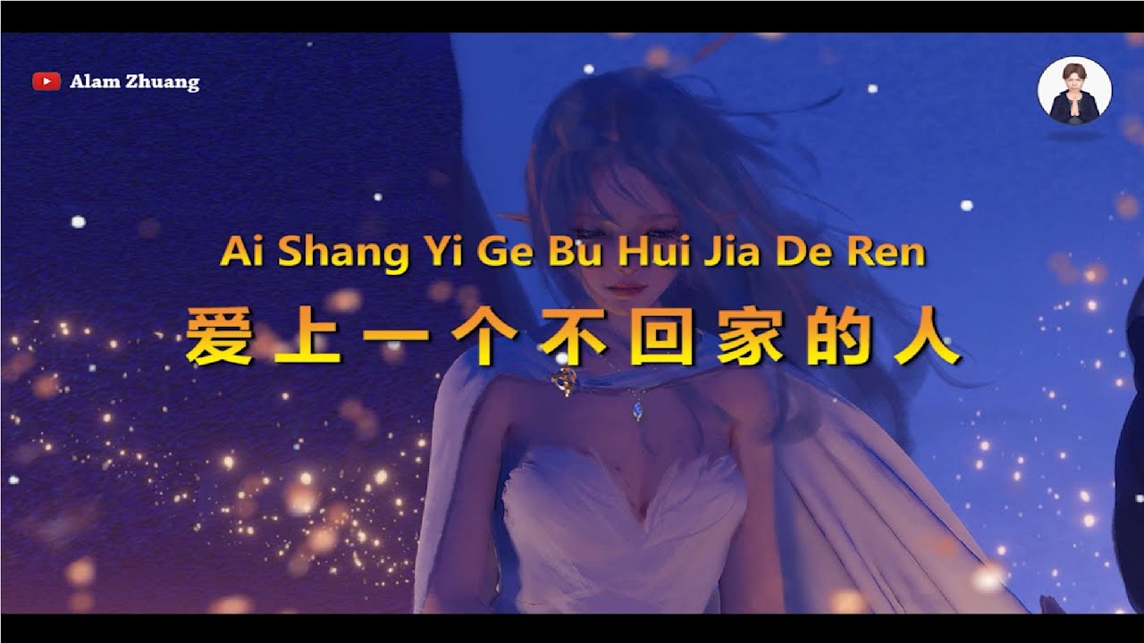Ai Shang Yi Ge Bu Hui Jia De Ren ( 爱上一个不回家的人 ) - Karaoke Female