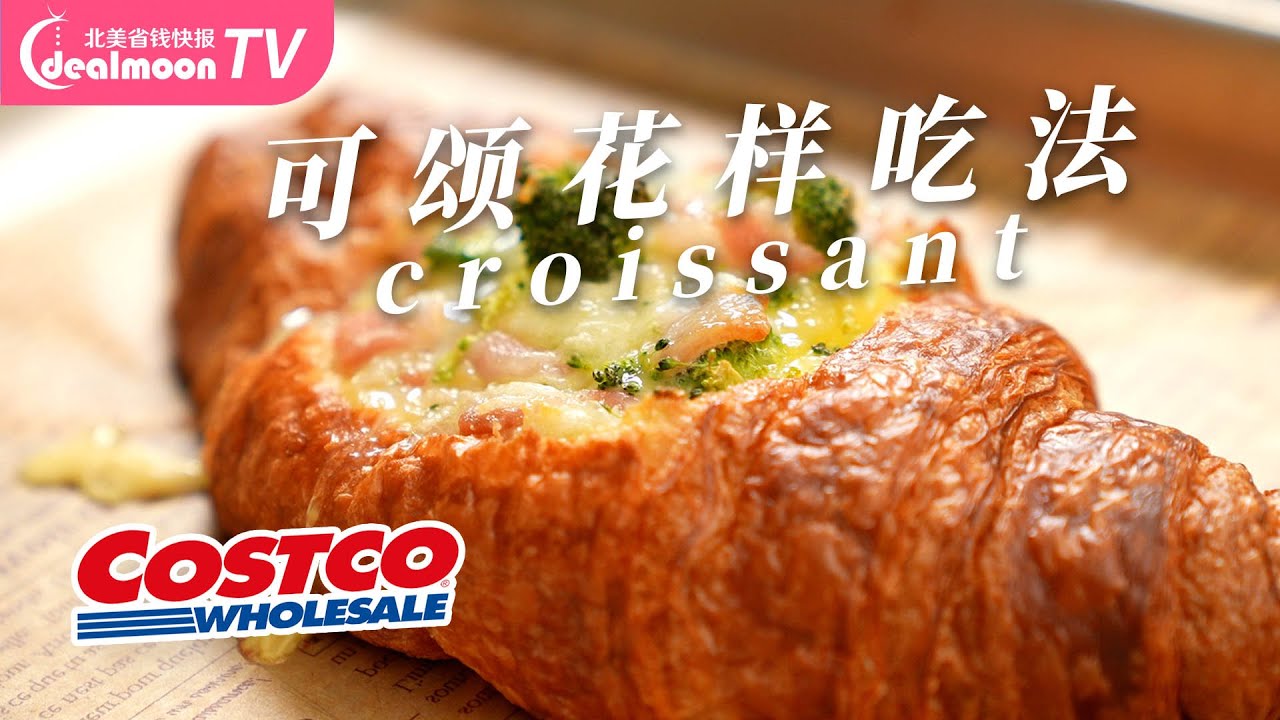 Costco可颂的花样吃法｜咸蛋黄芝士可颂/草莓酱棉花糖可颂堡/可颂烧肉鸡蛋三明治/可颂芝士蛋帕尼尼/巧克力可颂面包布丁，再也不担心吃不完啦！