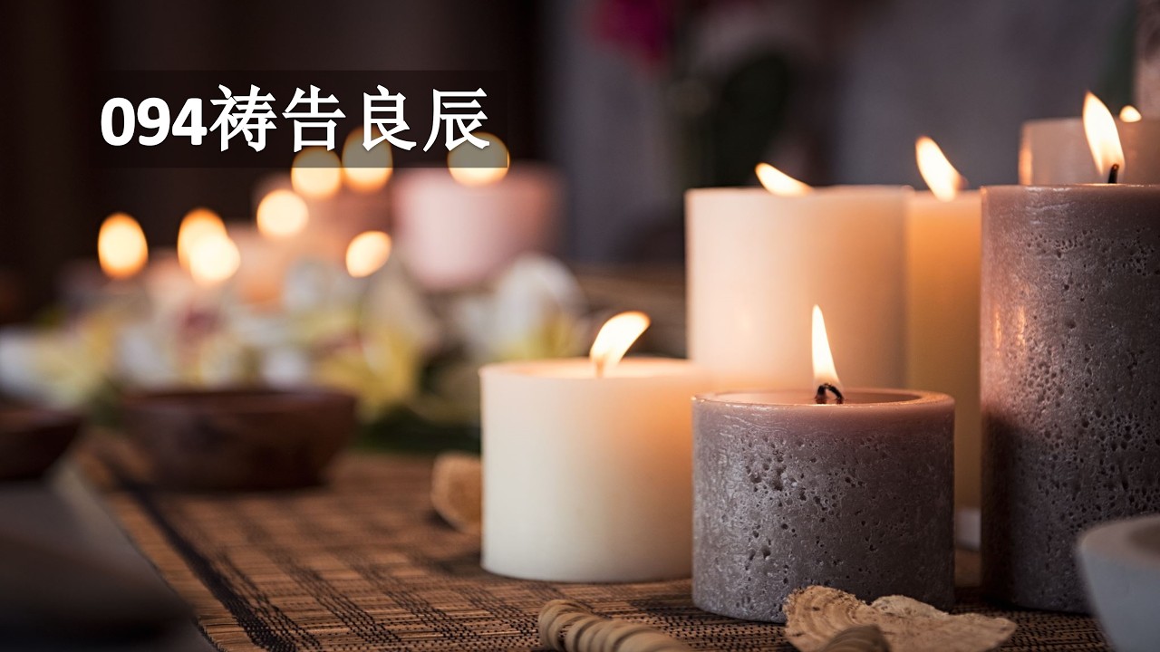 094祷告良辰