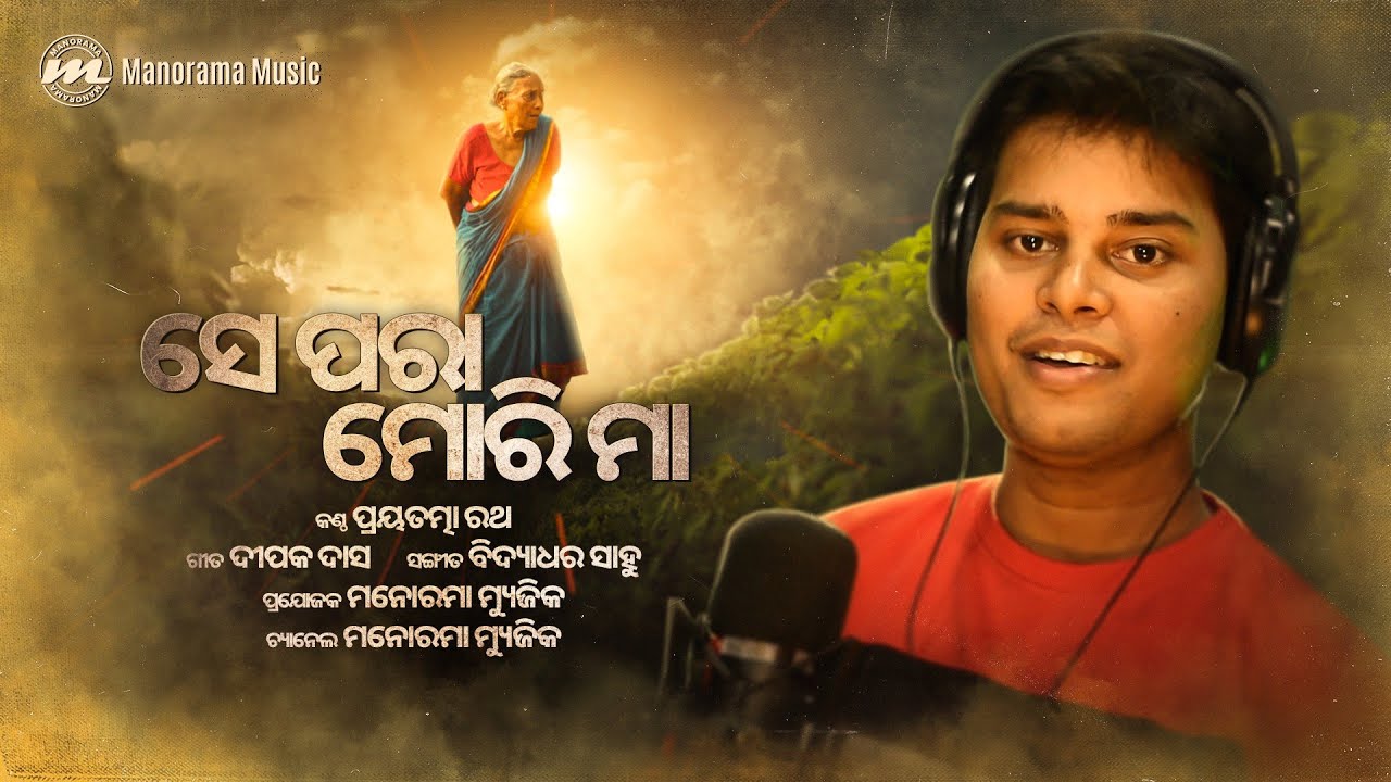 Se para mori maa || ସେ ପରା ମୋରି ମା || prayotama || Deepak Das || #manoramamusic #deepakdas#prayotama