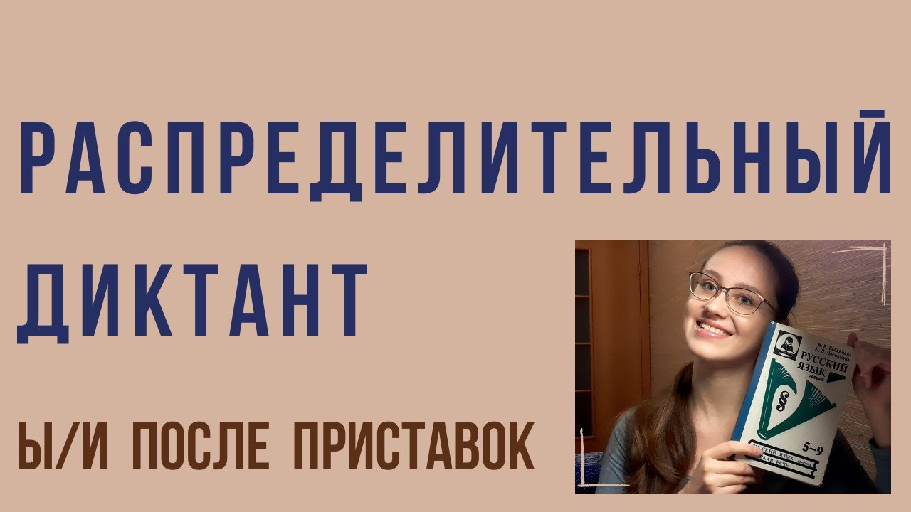 Ы/И после приставок – распределительный диктант