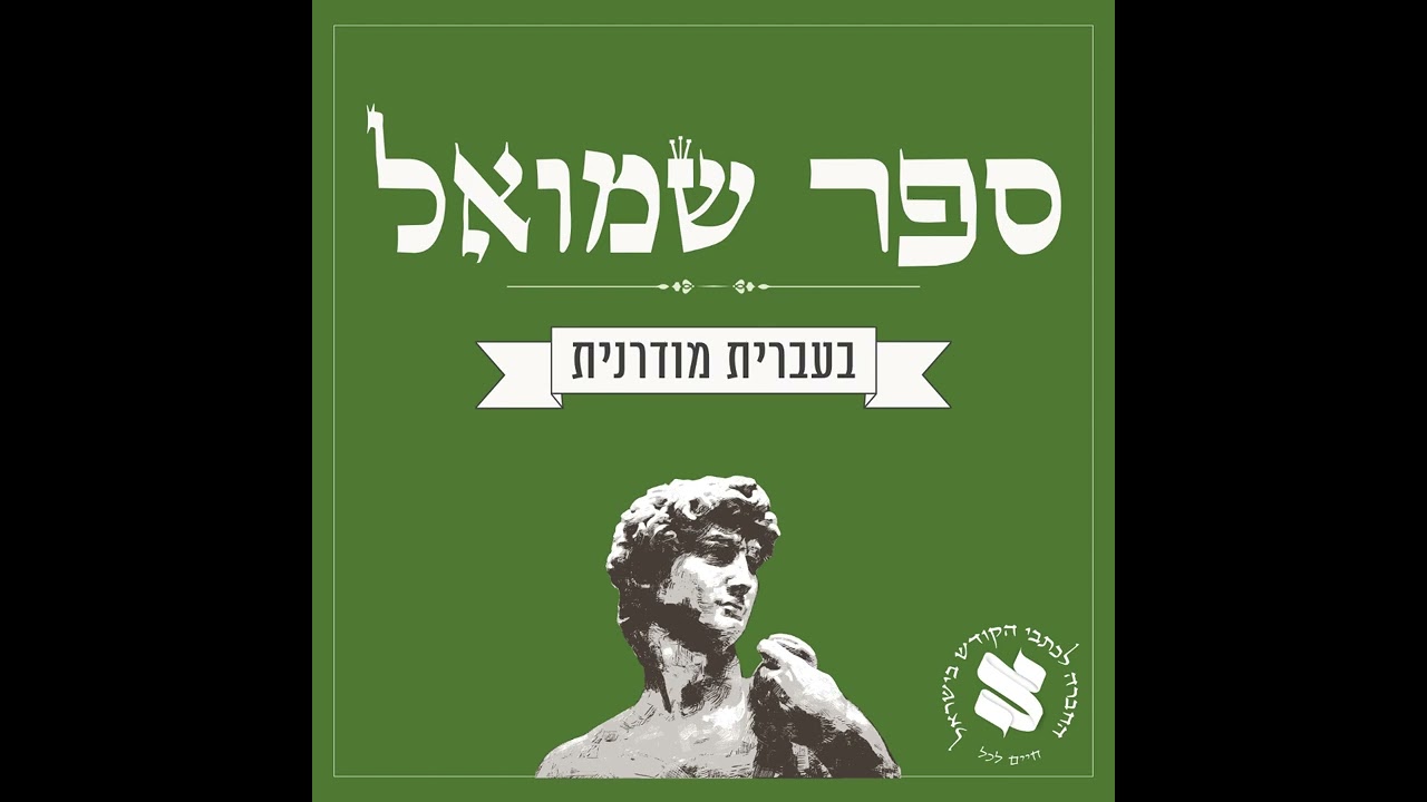 שמואל ב פרק כד