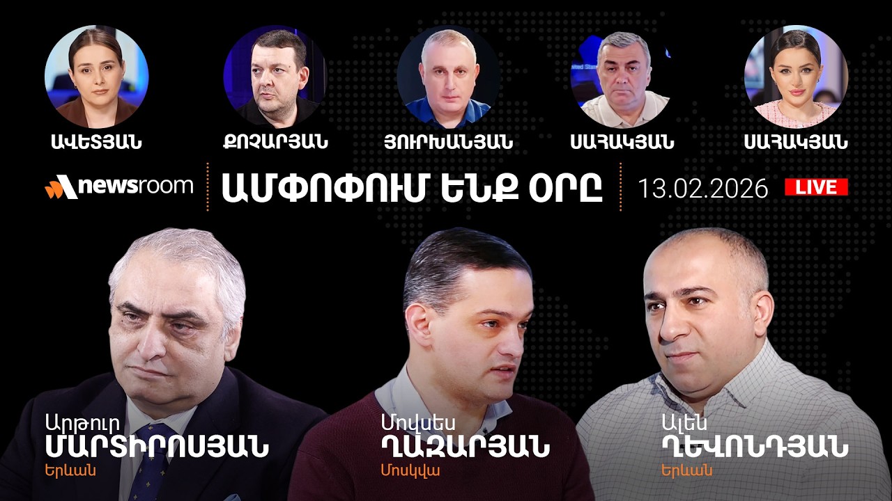 Վենսի այցի հետցնցումները.Բաքվում պետական հեղաշրջման փորձը.Սամվել Կարապետյանի ուժը.AlphaNewsroom13.02