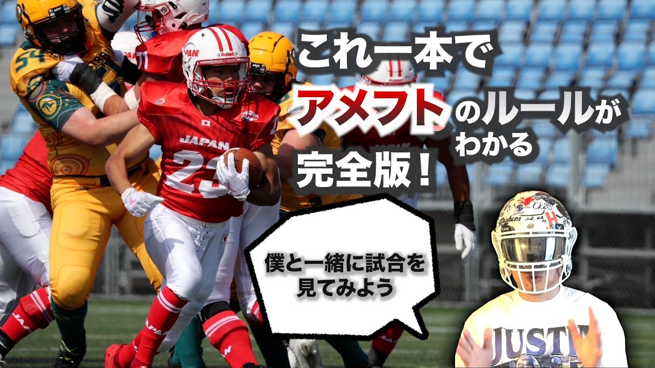 【アメフト】これ一本でアメフトのルールがわかる！試合を見ながら解説します