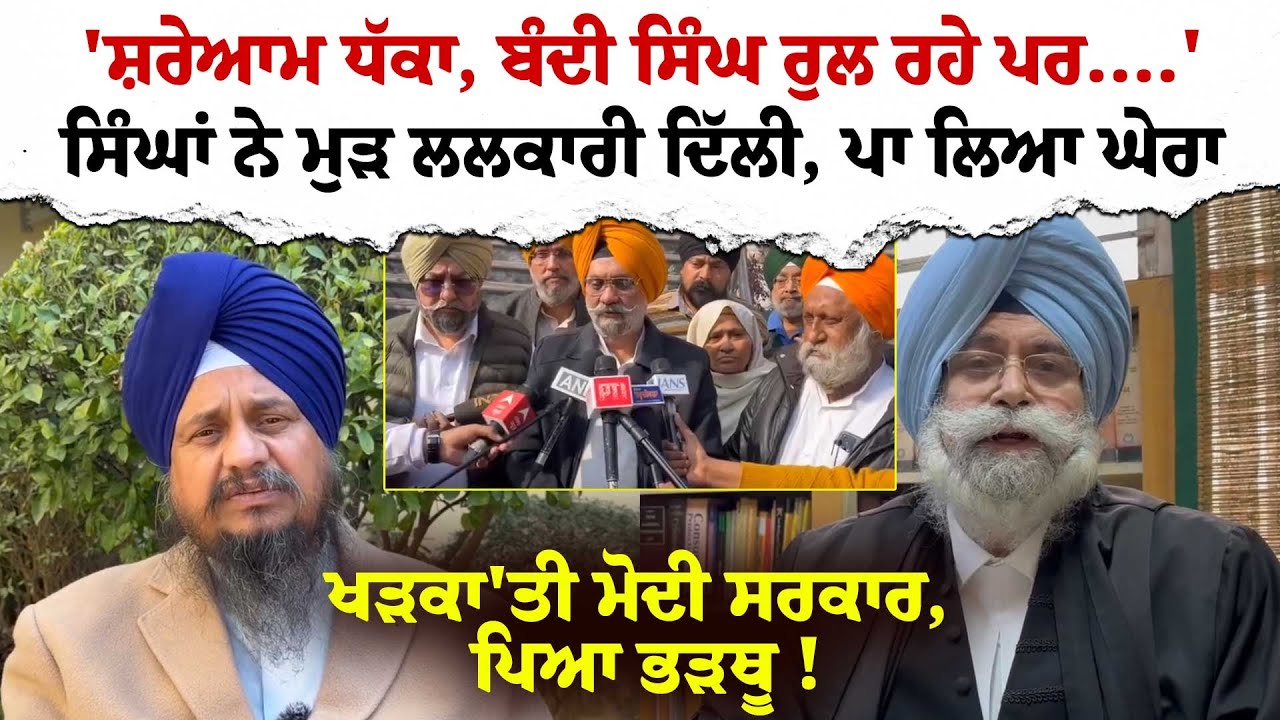 'ਸ਼ਰੇਆਮ ਧੱਕਾ, ਬੰਦੀ ਸਿੰਘ ਰੁਲ ਰਹੇ ਪਰ....'ਸਿੰਘਾਂ ਨੇ ਮੁੜ ਲਲਕਾਰੀ ਦਿੱਲੀ, ਪਾ ਲਿਆ ਘੇਰਾਖੜਕਾ'ਤੀ ਮੋਦੀ ਸਰਕਾਰ !