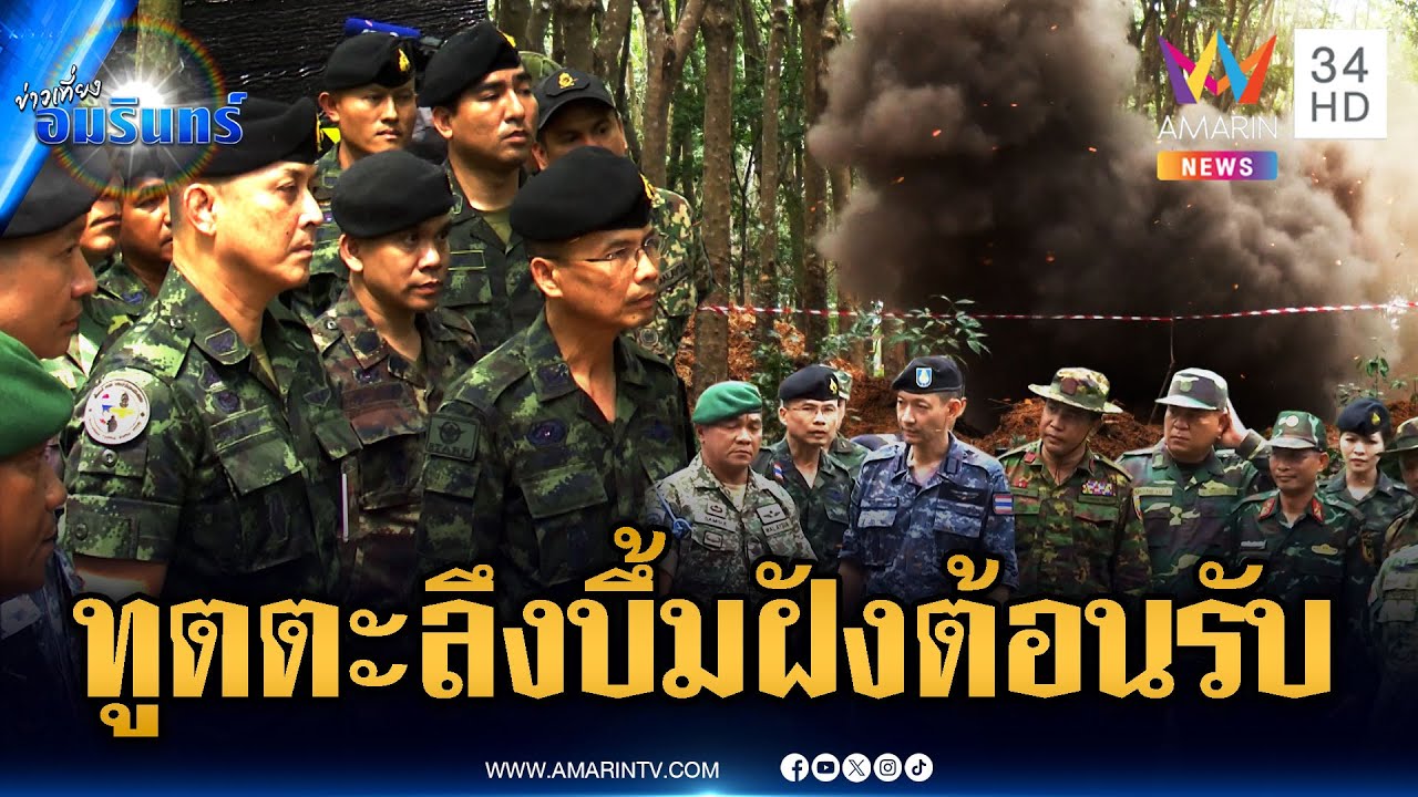 เขมรจังหวะนรก! แอบฝังทุ่น PMN-2 แต่คณะ IOT ดันมาเจอ | ข่าวเที่ยงอมรินทร์ | 21 ส.ค. 68