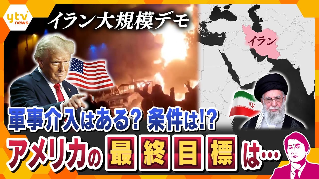 【タカオカ解説】イラン大規模デモ　アメリカは軍事介入を示唆、経済制裁や情報戦で体制転覆を狙う構えも…最終目標は？