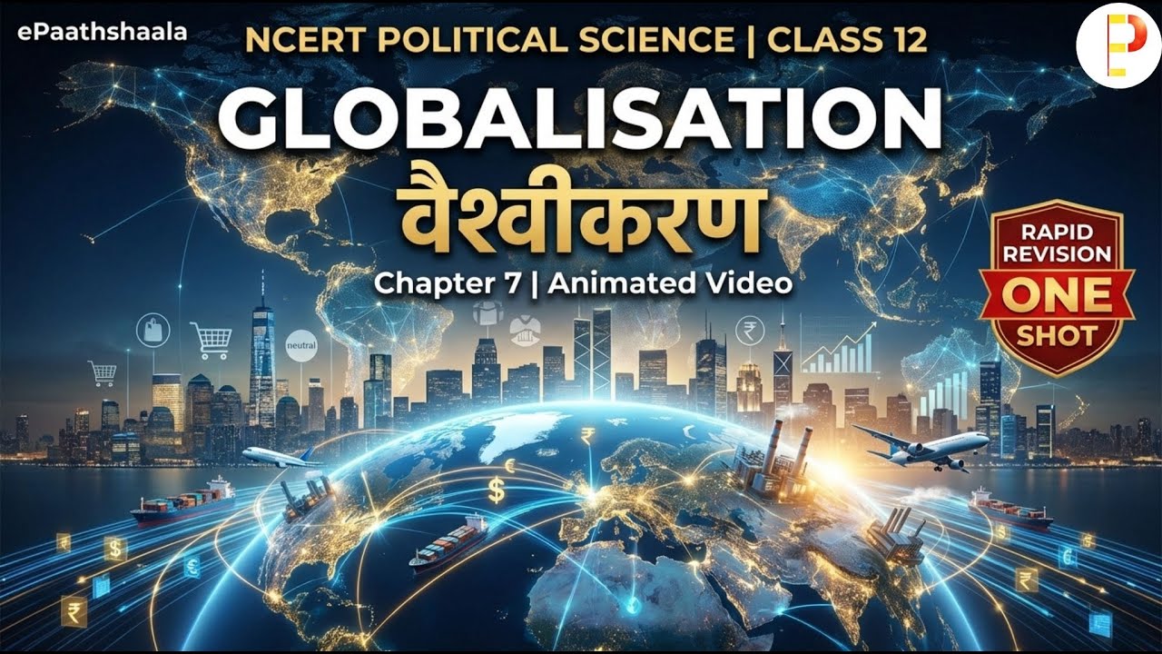 Глобализация (वैश्वीकरण) | Политология, 12 класс | Быстрый повтор (одноразовое задание) | ePaaths...
