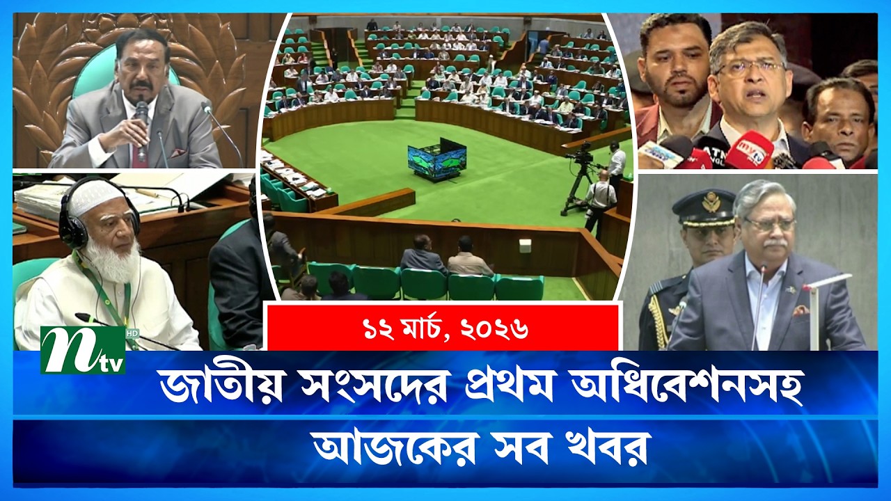 🟢 আজকের সব খবর | Ajker Shob Khobor | 12 March | NTV News