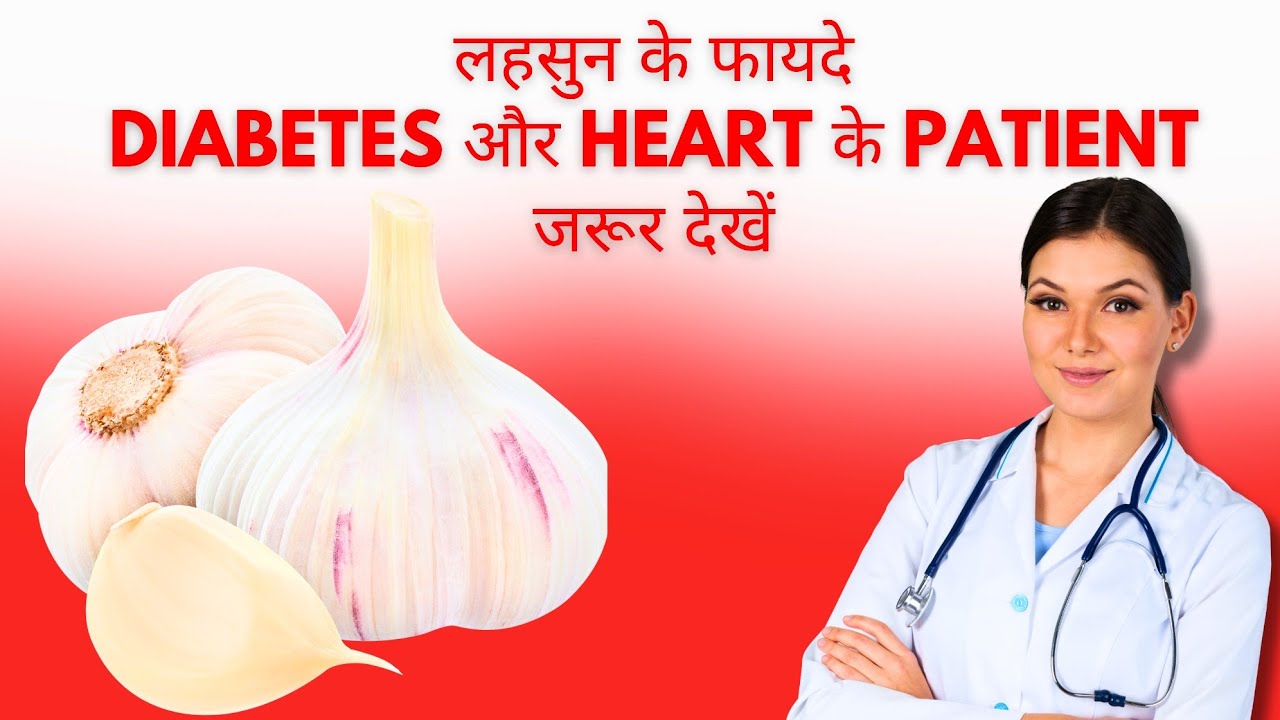 लहसुन कैसे बचा सकता है आपकी ज़िंदगी | Garlic Benefits for Health