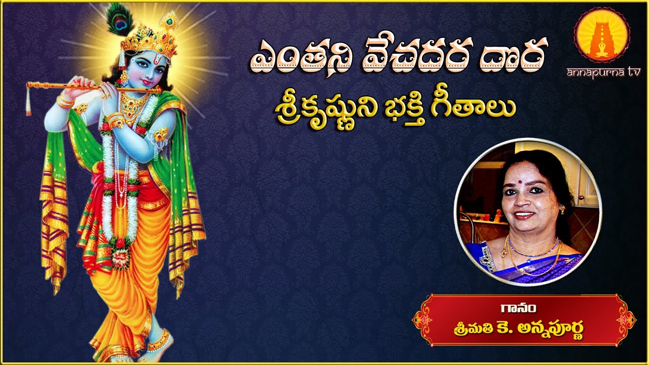 Yentani Vechedira Dora || Lord Krishna Telugu Devotional Song || Kowtha Annapurna || Annapurna TV