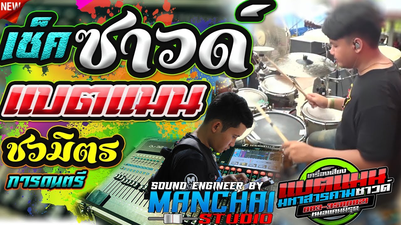 เช็คซาวด์กลอง ตลกๆ !! ชวมิตร การตนตรี | ระบบเสียง แบตแมนซาวด์ มหาสราคาม | sound By manchai studio