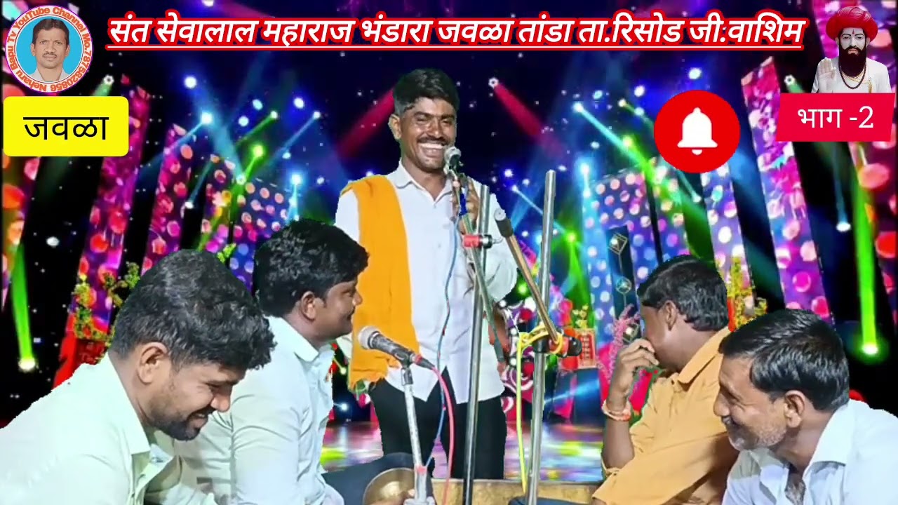 संदिप महाराज बोरखेडी,Sandip maharaj borkhedi, संत सेवालाल महाराज भंडारा जवळा तांडा निमित बंजारा भजन