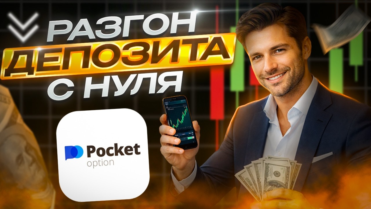 Pocket Option - Разгон депозита в 2026 году! Бинарные опционы стратегия разгона