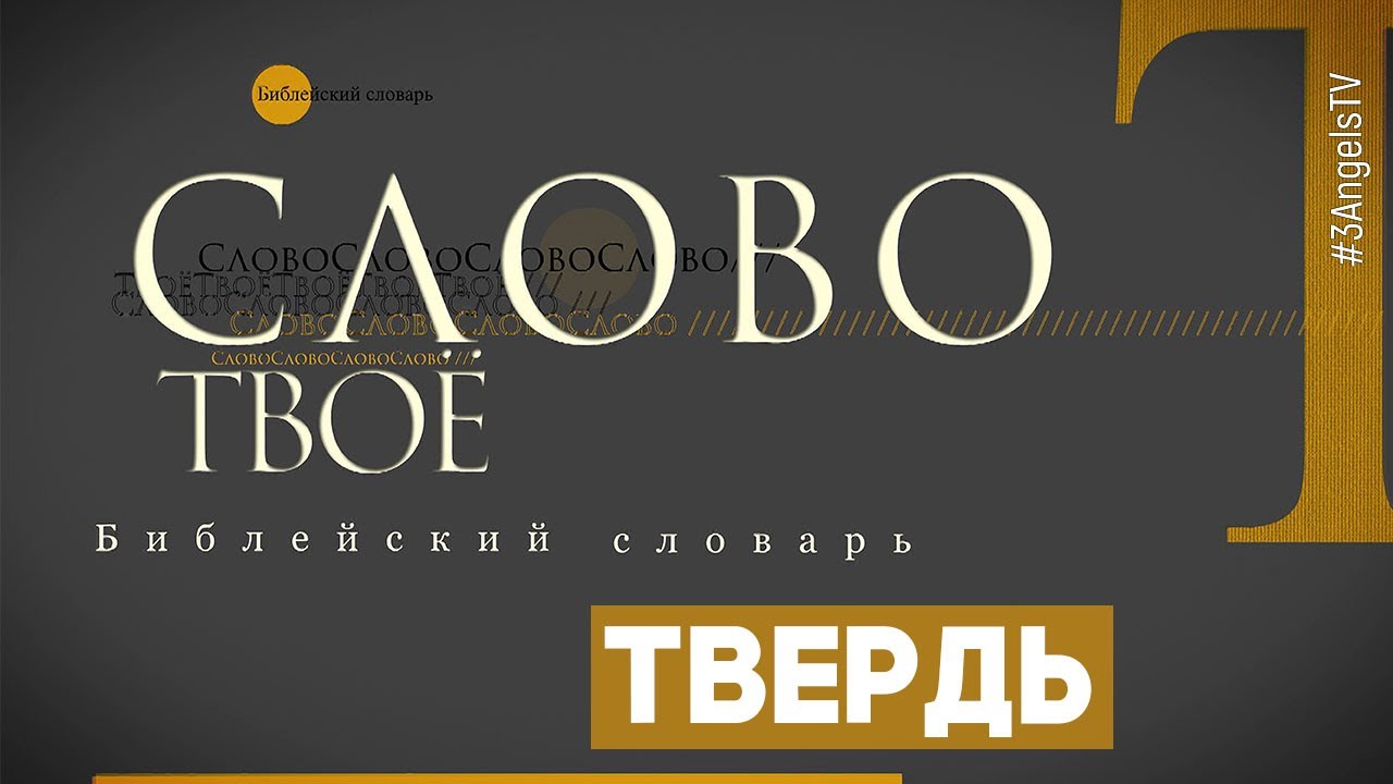 Библейский словарь: Твердь | Слово Твоё