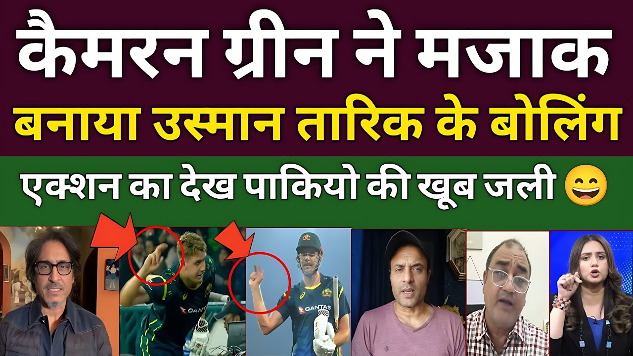 Pak Media Crying Cameron green angry reaction on usman tariq bowling action | Pak vs Aus | pak React