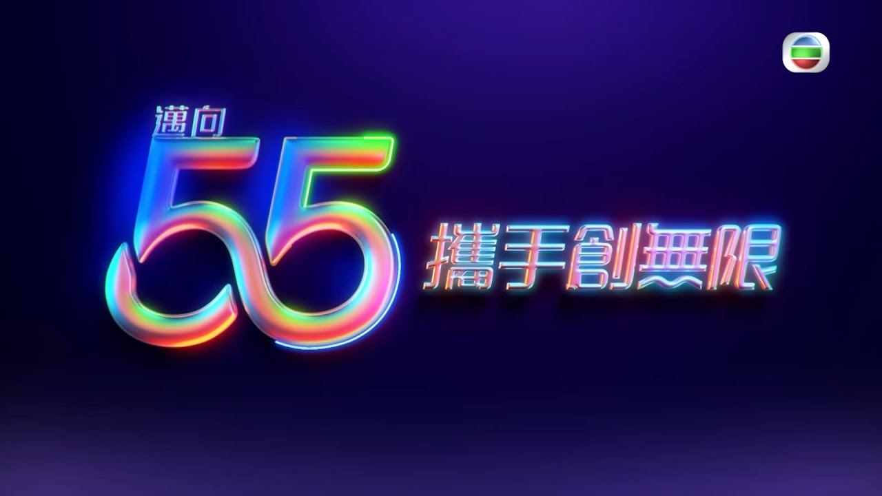 TVB 邁向55周年｜攜手創無限｜王浩信｜賴慰玲｜張振朗