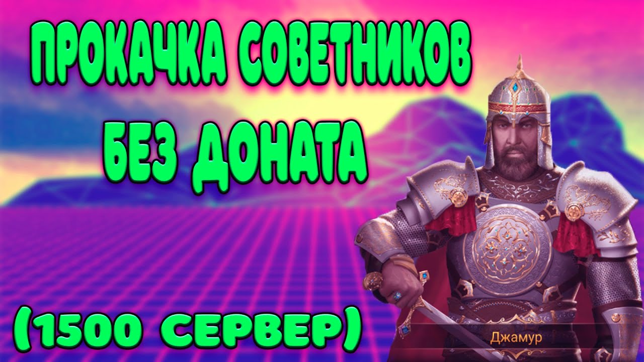 Великий Султан прокачка советников без доната. А какая прокачка у Вас?