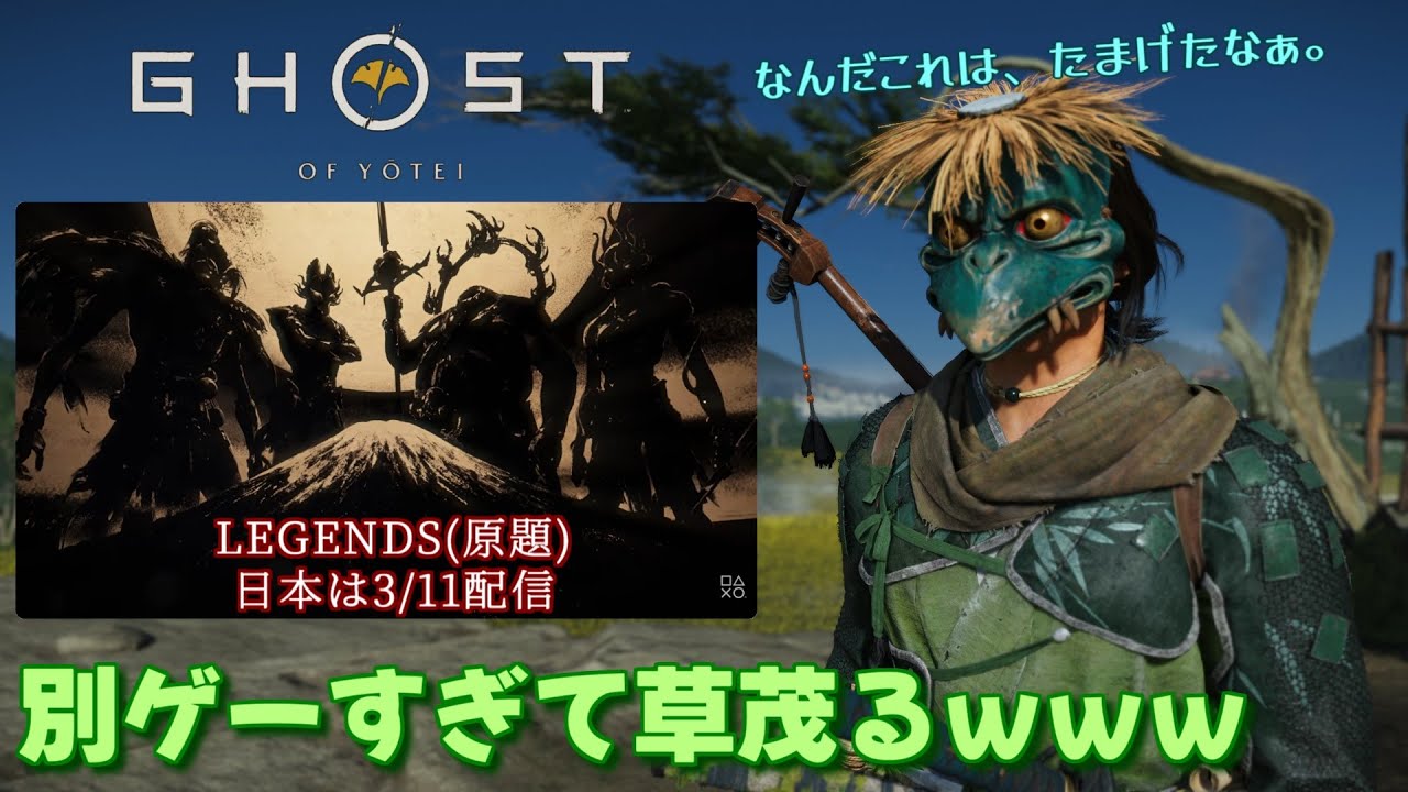 【ゴーストオブヨウテイ】LEGENDS解禁が待ち遠しい戦闘狂【Ghost Of Yotei】