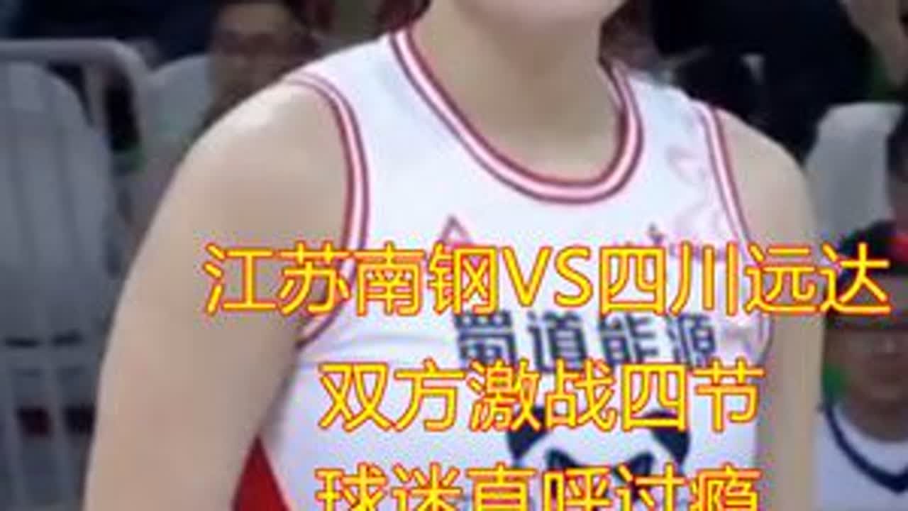 江苏南钢VS四川远达  双方激战四节  球迷直呼过瘾 再战四川蜀道远达 江苏南钢女篮打出了自己的特点 ......#本赛季哪只球队最有可能与四川队争锋