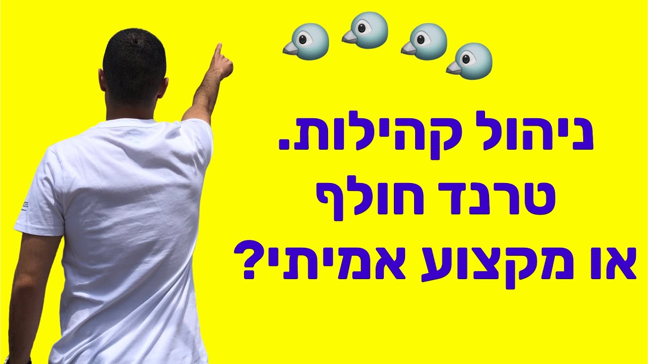 האם ניהול קהילות הוא מקצוע אמיתי או טרנד חולף