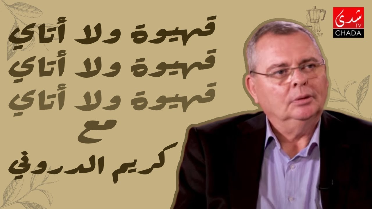 قهيوة ولا أتاي مع عتيق بنشيكر - الموسم الثالث | الحلقة 12 | كريم الدروني