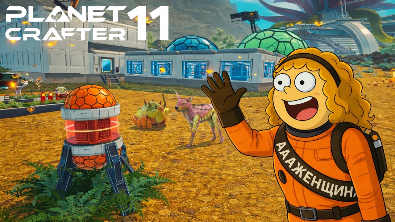 Я НАКОНЕЦ ТЕРРАФОРМИРОВАЛА ТОКСИЧНУЮ ПЛАНЕТУ ☣️