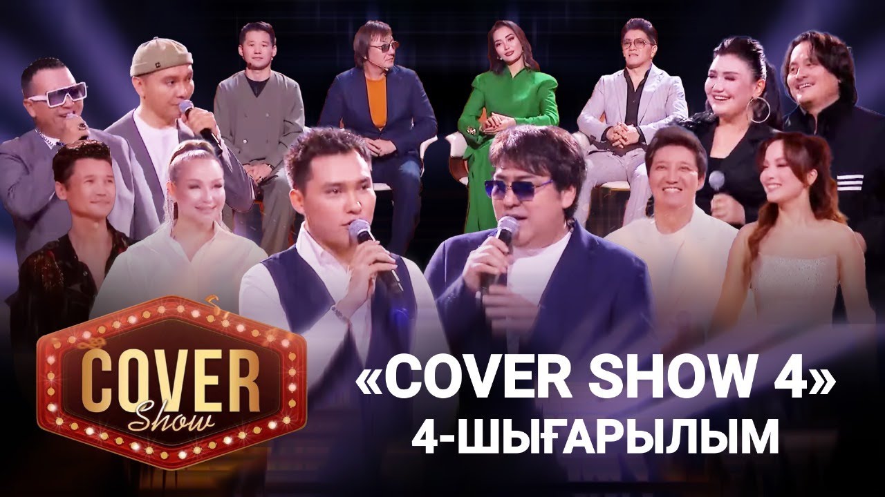 «COVER SHOW 4» Мейрамбек Бесбаевпен. 4-шығарылым / 4-выпуск КАВЕР ШОУ. ТОЛЫҚ нұсқа / ПОЛНАЯ версия
