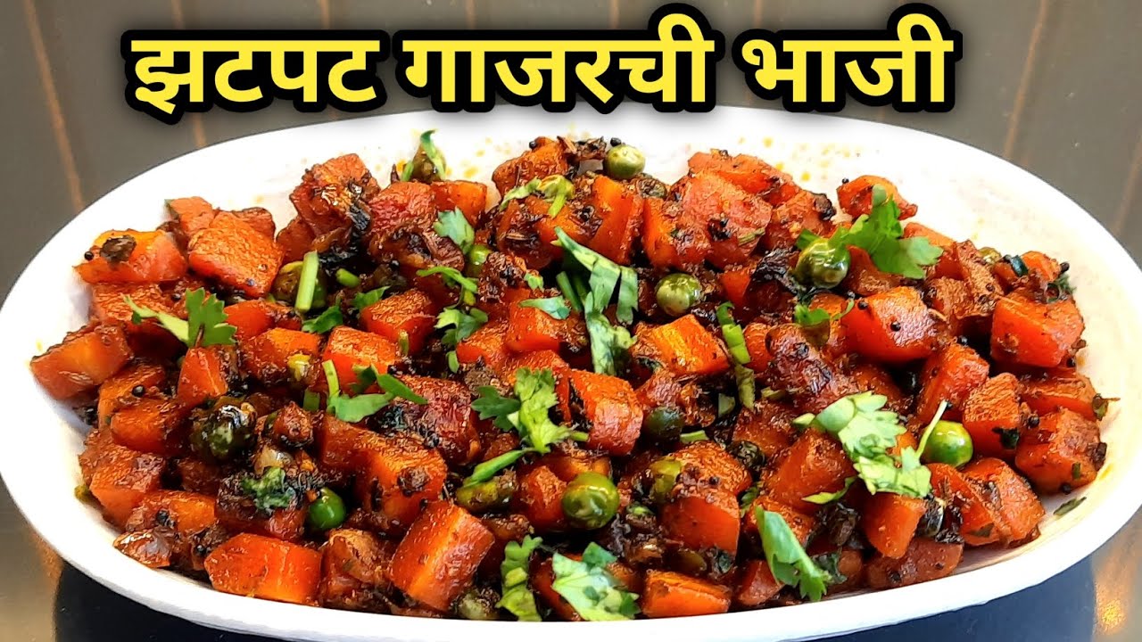 गाजराची भाजी|चविष्ट आणि पौष्टिक गाजराची भाजी|Gajarachi Bhaji Recipe Marathi|Carrot Sabzi