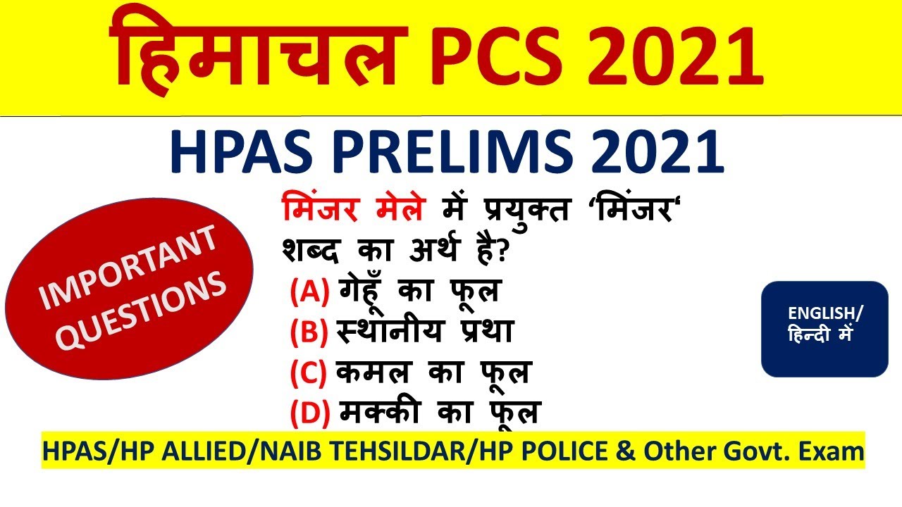 हिमाचल PCS प्रारंभिक परीक्षा 2021 महत्वपूर्ण प्रश्न | HPAS/HAS 2021 Prelims important que | HP GK |