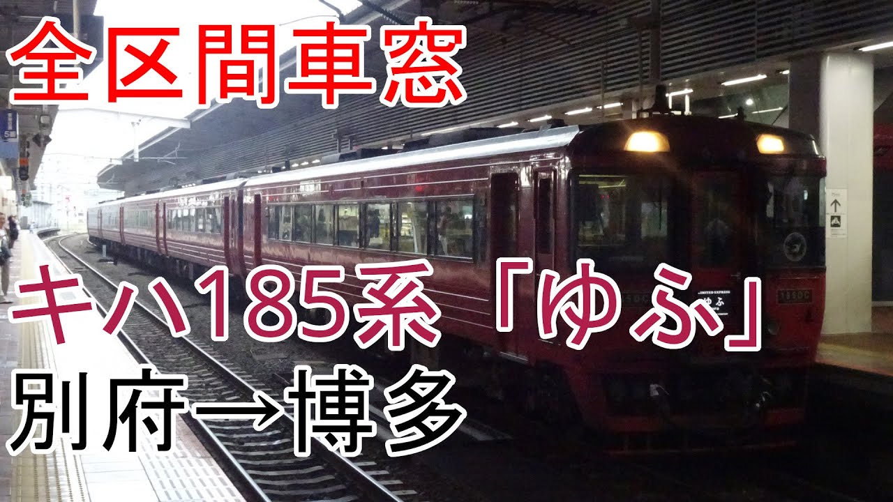 【全区間車窓】特急「ゆふ4号」　別府→博多