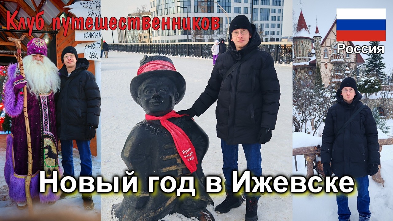 Клуб путешественников - Новый год в Ижевске (Удмуртская Республика, Россия)